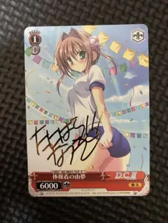 ヴァイスシュバルツ　ダ・カーポ　体操着の由夢　箔押しサイン ２枚 ヴァイスシュバルツ ダ・カーポ 体操着の由夢 箔押しサイン 2枚