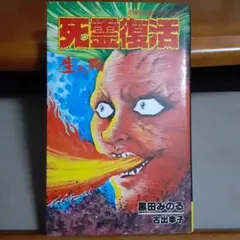 黒田みのるの見えない世界 Vol. 1 （初版‼️レア） 2025年最新】黒田みのるの人気アイテム - メルカリ
