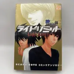 ライト・リミット　欲望篇　デスノート　 コミックアンソロジー　BL　あおば出版