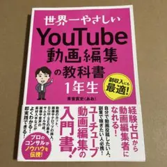 世界一やさしいYouTube動画編集の教科書 1年生　青笹