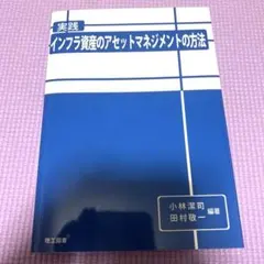 実践・インフラ資産のアセットマネジメントの方法