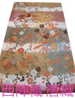 値下げ交渉ＯＫ！西陣織 唐織 袋帯 正絹 Ｓ７２３