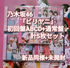 乃木坂46 ビリヤニ 初回限定盤4枚＋通常盤 計5枚セット 23
