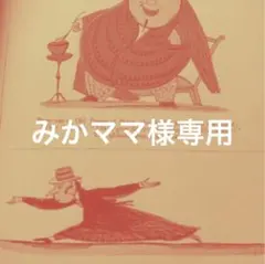 みかママ様専用