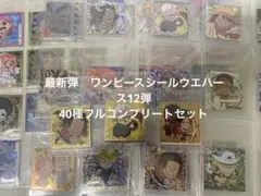 ワンピースシールウエハース12弾40種フルコンプリートセット