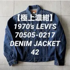 【極上濃紺/42】70s Levis 70505 スモールe デニムジャケット