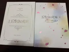 五等分の花嫁　まとめ売り