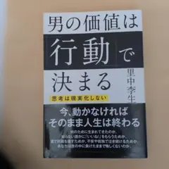 男の価値は「行動」で決まる