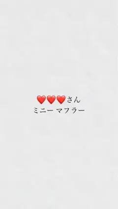 ❤️❤️❤️さん 専用