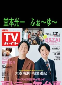 切り抜き TVガイド 斎藤工 水上恒司 TAKAHIRO 曽野舜太 劇団ひとり