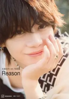 佐藤流司 4th 写真集 Reason