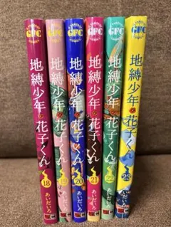 地縛少年 花子くん　18冊セット 地縛少年 花子くん 18冊セット 地縛少年 花子くん 18冊セット