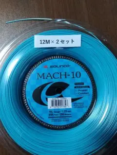 SOLINCO MACH 10 テニスガット 1.25mm 12m×2セット