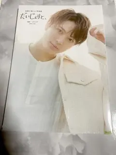 【新品未開封】加藤大悟1st写真集 だいじぇすと、