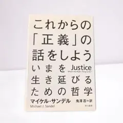 これからの「正義」の話をしよう いまを生き延びるための哲学
