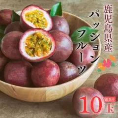 芳醇な香り◎家庭用 パッションフルーツ 10玉 美味しい90のサムネイル