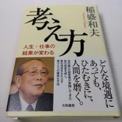 考え方 人生・仕事の結果が変わる