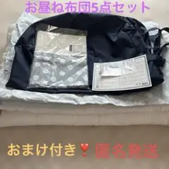 HashkuDe お昼ね布団5点セットおまけ付き‼️