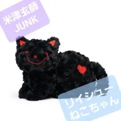 米津玄師 リイシューねこちゃん　ぬいぐるみ ブラック 新品未開封 米津玄師 2025 TOUR / JUNK リイシューねこちゃん リイシュー