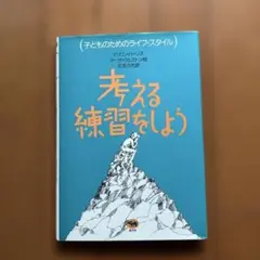考える練習をしよう