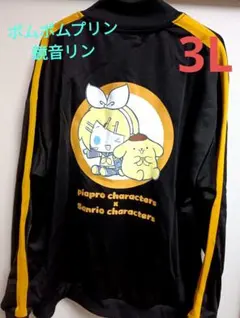 新品⭐3L⭐ポムポムプリン×鏡音リン/トラックジャケット ジャージ メンズ