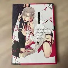 【アカギギショウ】パパ、躾けてほしい?