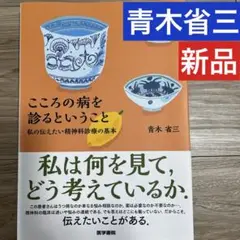 ‼️青木省三‼️心の病を診るということ
