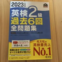 2023年度版 英検2級 過去6回全問題集 今日限りの出品です
