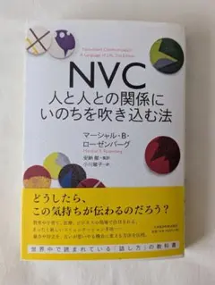 NVC 人と人との関係にいのちを吹き込む法