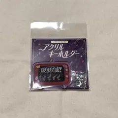 M!LK のぞいてみるく？展 アクリルキーホルダー 好きすぎて滅！