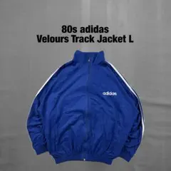 80s adidas ベロア トラックジャケット ジャージ L トレフォイル