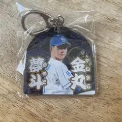 中日ドラゴンズ　ガチャ　金丸夢斗　キーホルダー