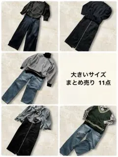 大きいサイズ まとめ売り