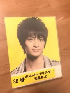 Kis-My-Ft2 玉森裕太　ポストカードホルダー