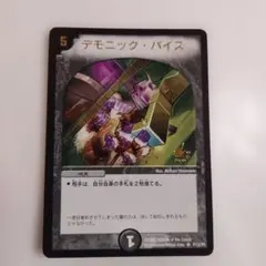 デモニック・バイス