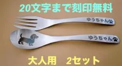 【名入れ無料・燕三条製】選べる刻印×2セット スプーン＆フォーク ギフト包装つき