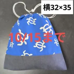 Ｅ921巾着袋大きめハンドメイド 神聖な生き物ホヌ　ブルー