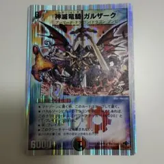 デュエルマスターズ 神滅竜騎ガルザーク