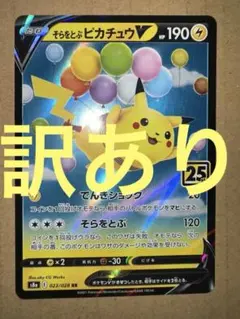 そらをとぶピカチュウV RR S8a 25th ANNIVERSARY COL…