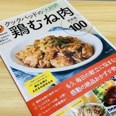 クックパッドの大好評鶏むね肉 決定版100 325万品から厳選したベストレシピ