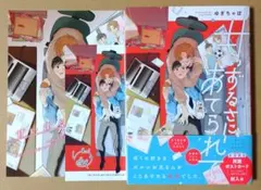 【甘いずるさにあてられて】アニメイト4Pリーフレット、他付き