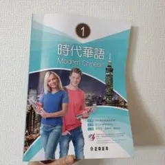 時代華語 Modern Chinese 1