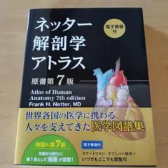 2025年最新】ネッター解剖学アトラス 7版の人気アイテム - メルカリ