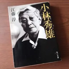 「小林秀雄」江藤淳/角川文庫