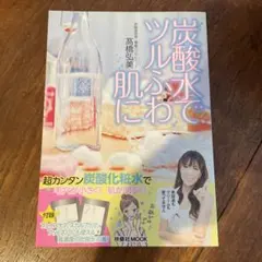 炭酸水でツルふわ肌に