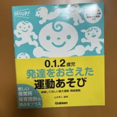0.1.2歳児 発達をおさえた運動あそび 経験してほしい粗大運動・微細運動