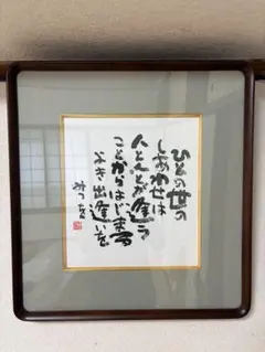 相田みつを /あいだみつを 木彫り 壁掛け 1点☆インテリア アート