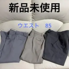 新品未使用　スラックス　3点セット グレー系　ウエスト85