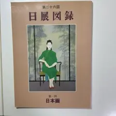 日展の日本画:2015年 改組 新 第2回日展 第1科 図録 2026年最新】日展図録の人気アイテム - メルカリ
