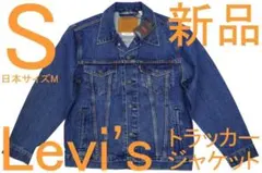 リーバイス トラッカージャケット/ジージャン（S・日本サイズM）新品36%OFF